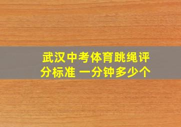 武汉中考体育跳绳评分标准 一分钟多少个